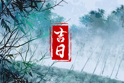 今年动土吉日 新房装修动土吉日查询 开基动土吉日 吉日动土黄历 黄道吉日查询