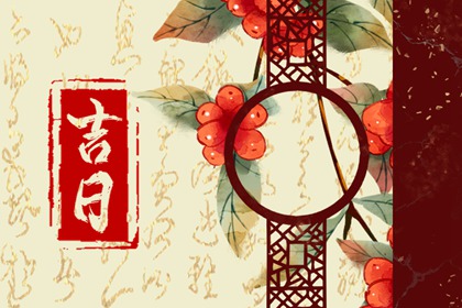 为何不需过度解读百忌