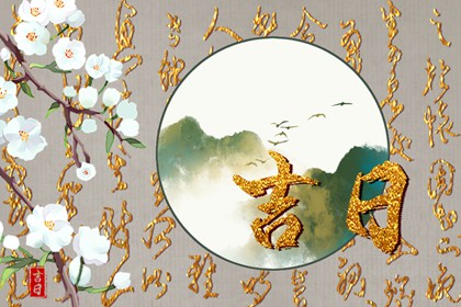 黄道吉日吉时吉日查询_老黄历_2026年黄道吉日_老黄历正版_万年历老黄历大全