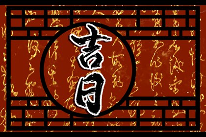 择日断吉凶|择日黄历|正宗择吉日历