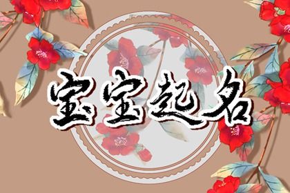 今天开工日子好不好 修路开工吉日选择 选日子装修开工 做生意开业吉日 黄道吉日查询