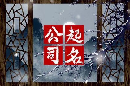 取个名字要走哪几步