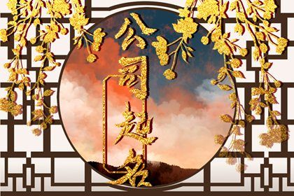 用字五行冲突会怎样