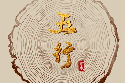 何为出生五行偏旺
