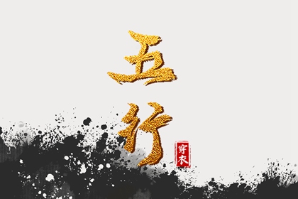 测字测名算五行
