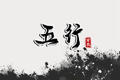 食神伤官与生克