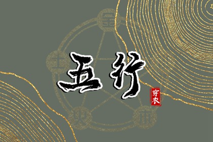 五行用错地方会怎样