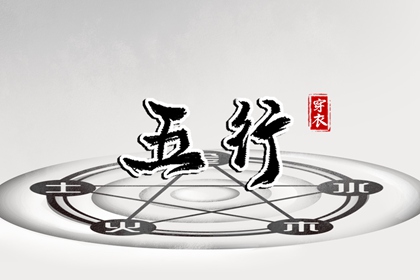 今日穿衣看日主