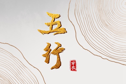 生我、克我、我生、我克