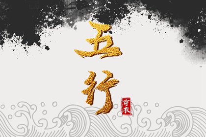 测字测名算五行