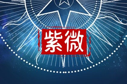紫微与八字怎么配合