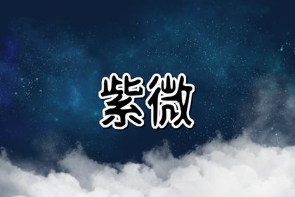 定命宫容易错在哪